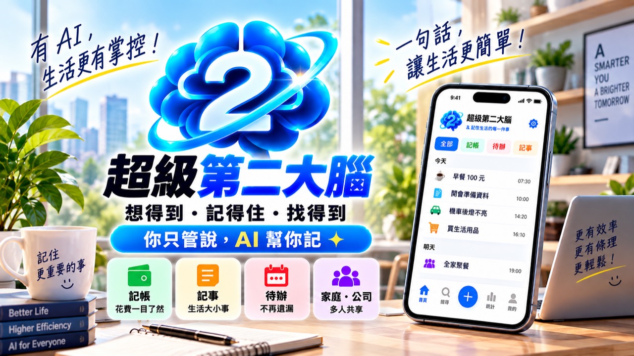 超級第二大腦，把重要的事交給 AI